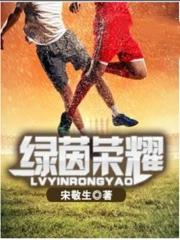 绿茵荣耀杯全国青少年足球赛启幕