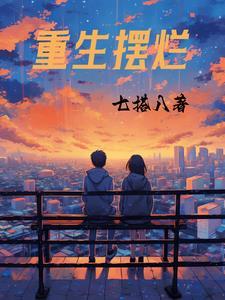 恶婆婆重生摆烂