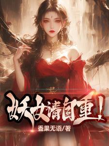 妖女请自重陈长生免费阅读