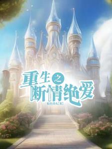 重生后只宠爱他