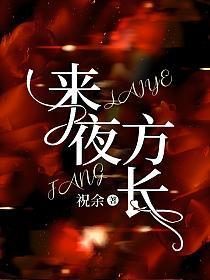 来日方长和天方夜谭意思