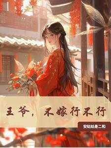 王爷不想娶亲61章