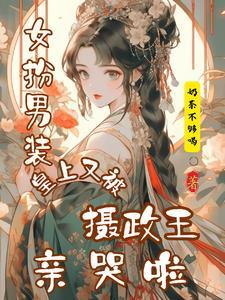 皇上又被摄政王亲哭啦正版