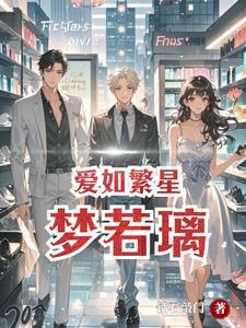 爱如繁星 晋江