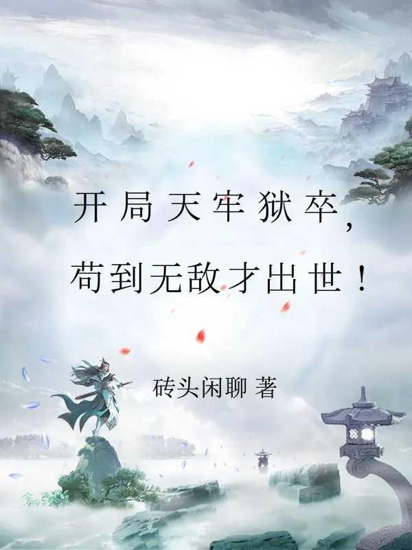 开局天牢签到吞天魔功