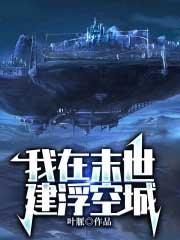 我在末世做建设26