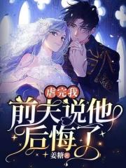 前夫说他后悔了作者姜糖