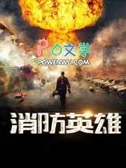 消防英雄梦歌词完整版