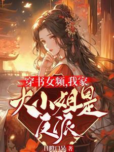 女主穿书好看的