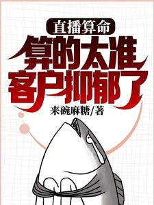 算的太准客户抑郁了