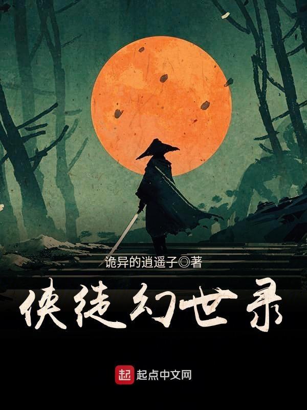 侠徒幻世录完结了吗