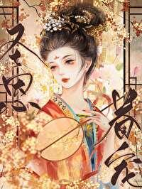 宠妃的演技大赏全文免费阅读