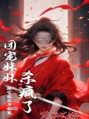 团宠妹妹杀疯了免费阅读