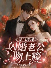 豪门闪婚宠妻有毒免费阅读