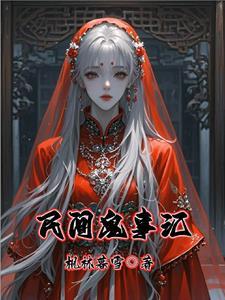民间鬼故事大全完整版