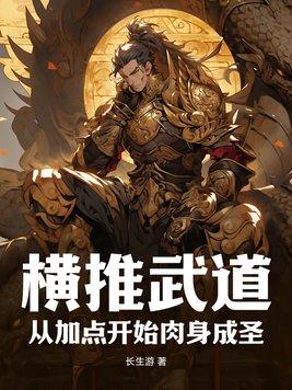 横推武道123、
