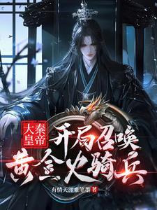 大秦开局召唤黄金白羊座
