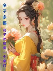 多子多孙多富贵下句