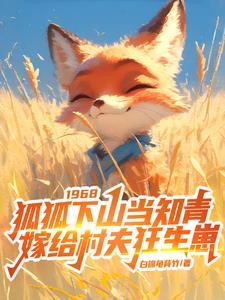 狐嫁免费阅读全文