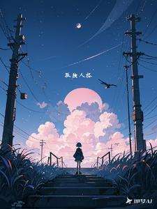 最孤独的人格