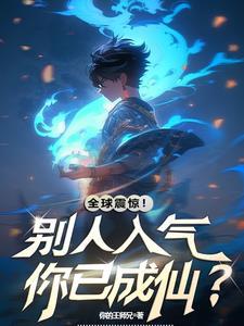 灵气复苏怼人就变强
