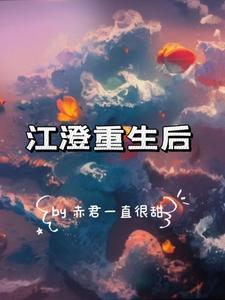 江澄重生过去澄羡
