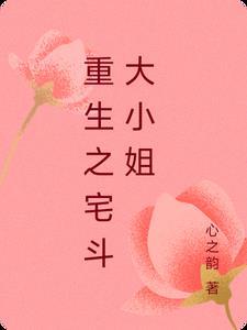 重生之豪门大小姐
