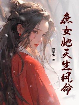 庶女出身