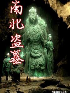 放一下盗墓笔记