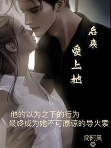 后来来遇见她