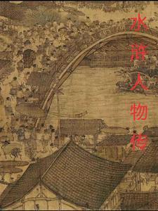 水浒人物传人物画