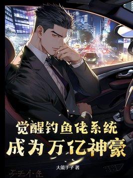 钓鱼佬觉醒钓鱼系统