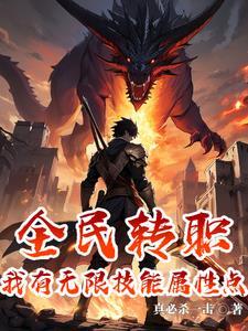 我有无数技能点txt
