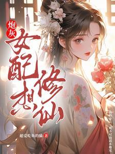 炮灰女配修仙推荐