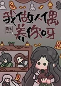 我做人偶养你呀by