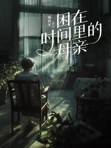 困在时间里的母亲高燃短剧