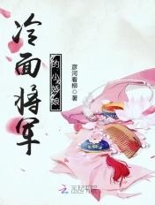 冷面将军苏到了免费