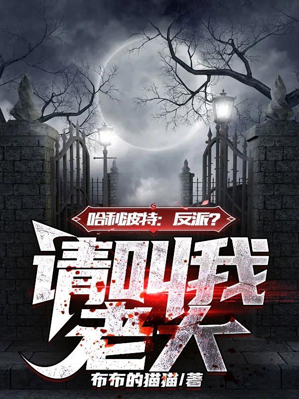 哈利波特之反派