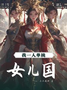 我在女儿国当散仙