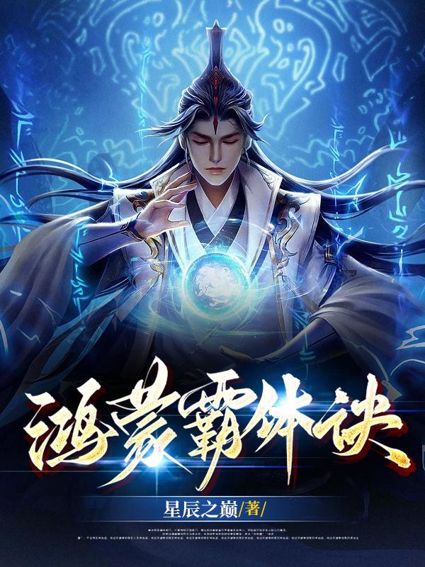 鸿蒙三部曲是哪三部