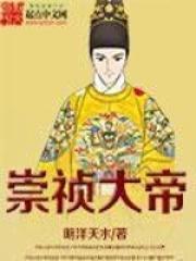 崇祯朝大臣