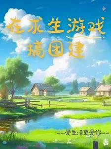 求生游戏多人