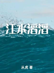 江水滔滔黄新德演唱技巧详解