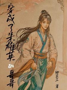 穿越成朱雄英