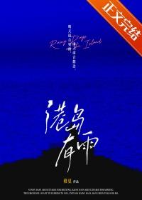 港岛有雨稚夏番外