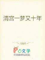 一梦清宫txt