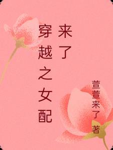 穿越女配的