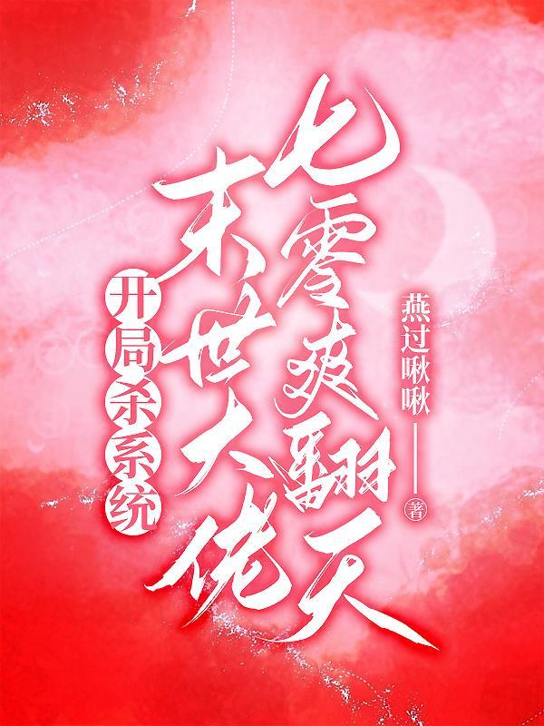 末世开局秒杀进化药剂 我不喝雪碧