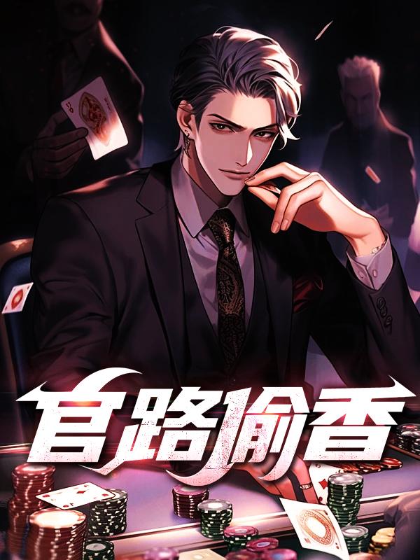 官路偷香李鸿远笔趣阁最新章节更新