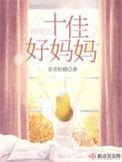 快穿之十佳好妈妈8